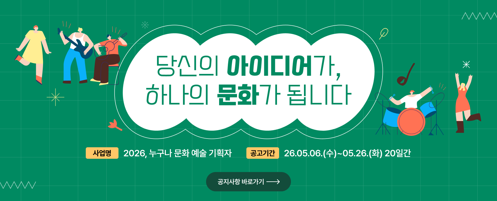 2026, 누구나 문화 예술 기획자