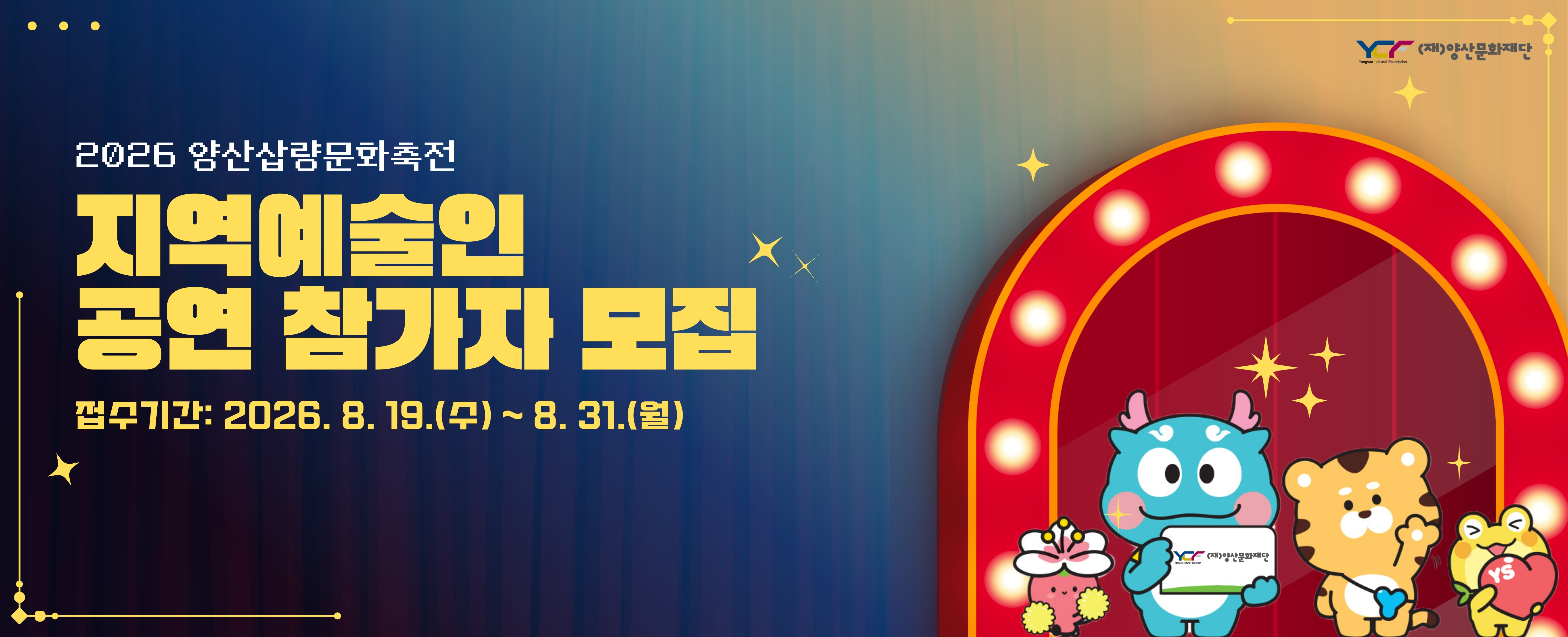 2026 양산삽량문화축전 지역예술인 공연 참가자(단체) 모집